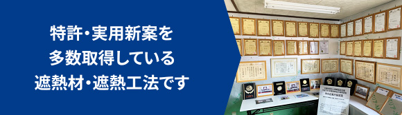 特許・実用新案を多数取得している遮熱材・遮熱工法です